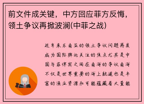 前文件成关键，中方回应菲方反悔，领土争议再掀波澜(中菲之战)