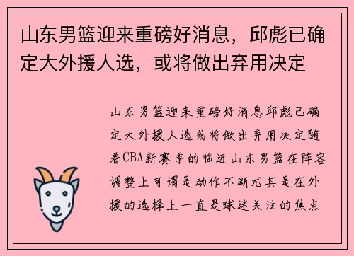 山东男篮迎来重磅好消息，邱彪已确定大外援人选，或将做出弃用决定