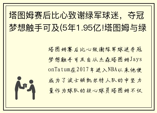 塔图姆赛后比心致谢绿军球迷，夺冠梦想触手可及(5年1.95亿!塔图姆与绿军提前续约)