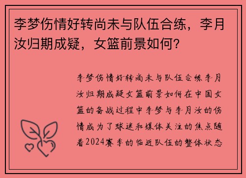 李梦伤情好转尚未与队伍合练，李月汝归期成疑，女篮前景如何？