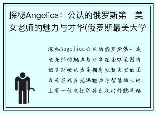 探秘Angelica：公认的俄罗斯第一美女老师的魅力与才华(俄罗斯最美大学老师)