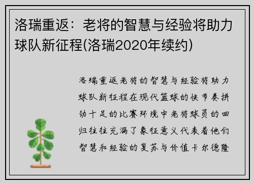 洛瑞重返：老将的智慧与经验将助力球队新征程(洛瑞2020年续约)