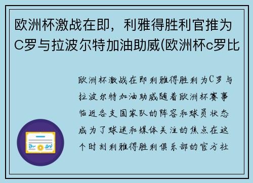 欧洲杯激战在即，利雅得胜利官推为C罗与拉波尔特加油助威(欧洲杯c罗比利时)