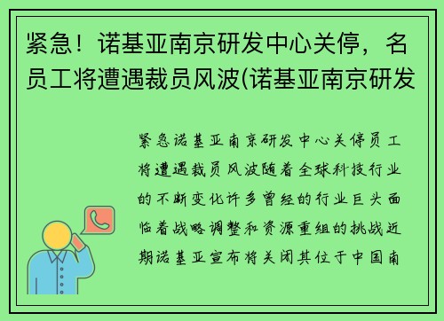 紧急！诺基亚南京研发中心关停，名员工将遭遇裁员风波(诺基亚南京研发中心怎么样)