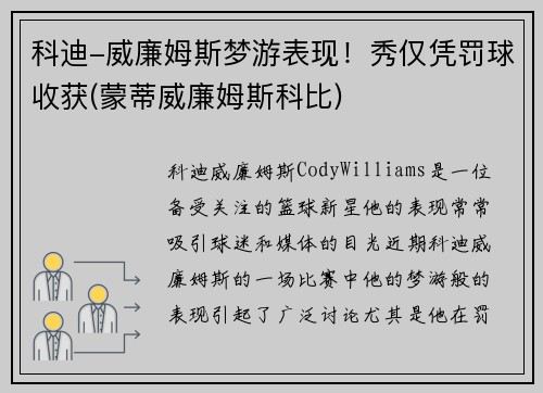 科迪-威廉姆斯梦游表现！秀仅凭罚球收获(蒙蒂威廉姆斯科比)