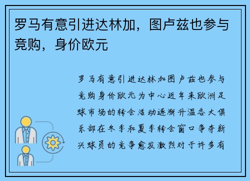 罗马有意引进达林加，图卢兹也参与竞购，身价欧元