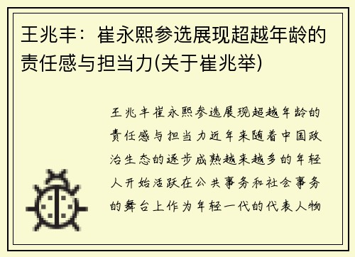 王兆丰：崔永熙参选展现超越年龄的责任感与担当力(关于崔兆举)