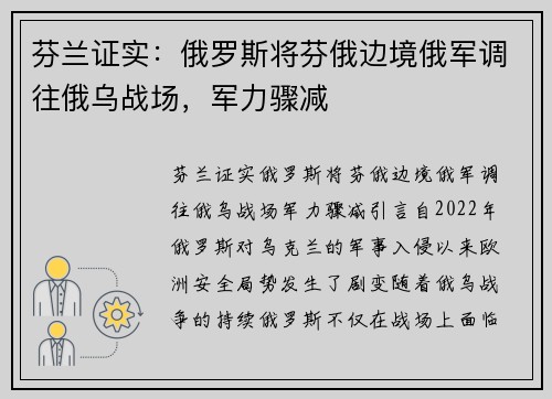 芬兰证实：俄罗斯将芬俄边境俄军调往俄乌战场，军力骤减