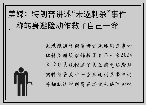 美媒：特朗普讲述“未遂刺杀”事件，称转身避险动作救了自己一命