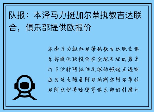 队报：本泽马力挺加尔蒂执教吉达联合，俱乐部提供欧报价