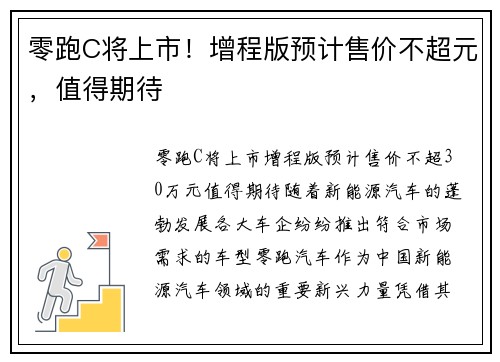 零跑C将上市！增程版预计售价不超元，值得期待