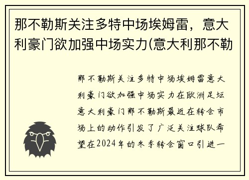 那不勒斯关注多特中场埃姆雷，意大利豪门欲加强中场实力(意大利那不勒斯俱乐部)