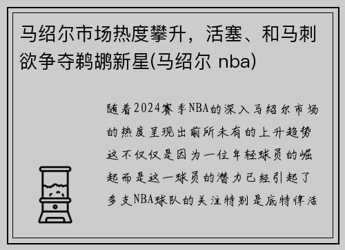 马绍尔市场热度攀升，活塞、和马刺欲争夺鹈鹕新星(马绍尔 nba)