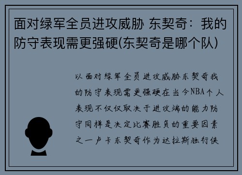 面对绿军全员进攻威胁 东契奇：我的防守表现需更强硬(东契奇是哪个队)