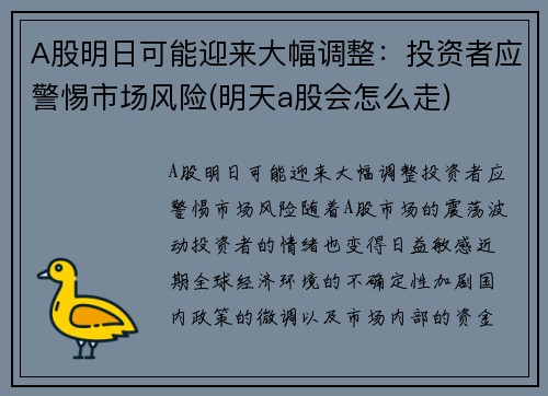 A股明日可能迎来大幅调整：投资者应警惕市场风险(明天a股会怎么走)