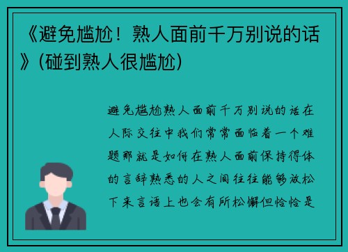 《避免尴尬！熟人面前千万别说的话》(碰到熟人很尴尬)