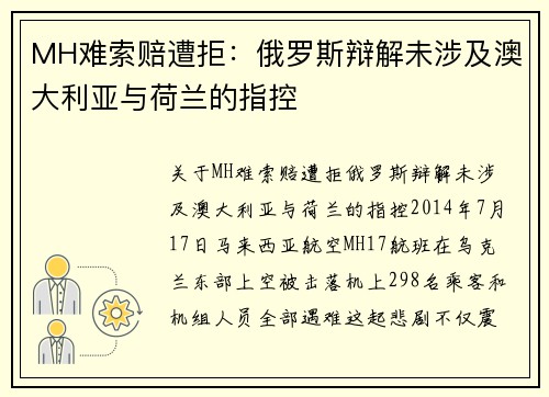 MH难索赔遭拒：俄罗斯辩解未涉及澳大利亚与荷兰的指控