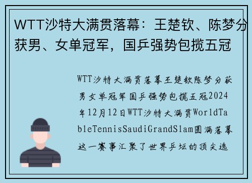 WTT沙特大满贯落幕：王楚钦、陈梦分获男、女单冠军，国乒强势包揽五冠