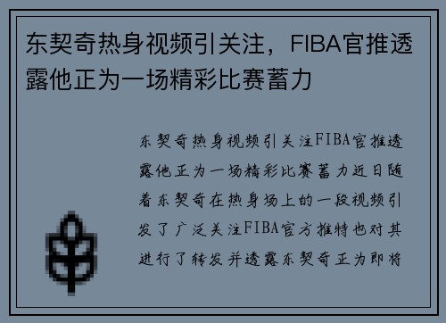 东契奇热身视频引关注，FIBA官推透露他正为一场精彩比赛蓄力