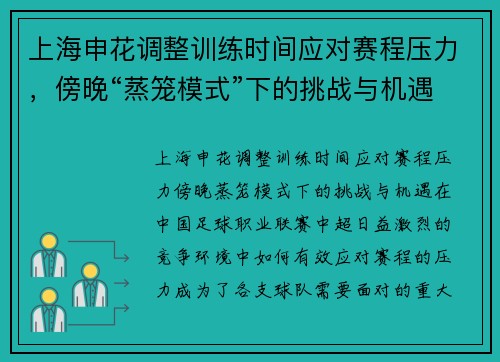 上海申花调整训练时间应对赛程压力，傍晚“蒸笼模式”下的挑战与机遇