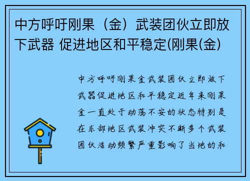 中方呼吁刚果（金）武装团伙立即放下武器 促进地区和平稳定(刚果(金)40万人撤离)