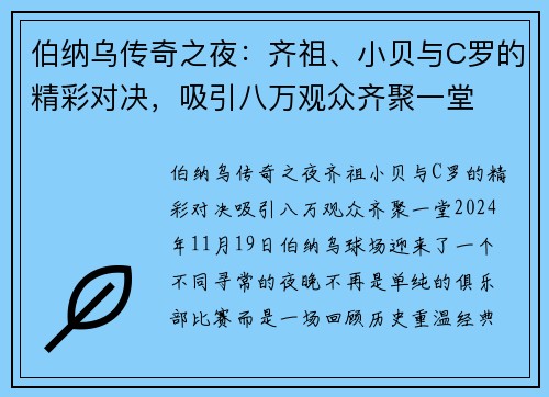 伯纳乌传奇之夜：齐祖、小贝与C罗的精彩对决，吸引八万观众齐聚一堂