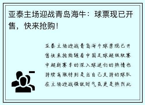 亚泰主场迎战青岛海牛：球票现已开售，快来抢购！