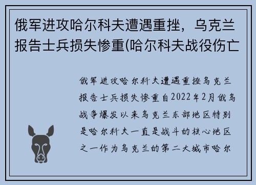 俄军进攻哈尔科夫遭遇重挫，乌克兰报告士兵损失惨重(哈尔科夫战役伤亡)