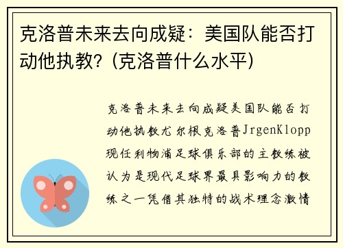 克洛普未来去向成疑：美国队能否打动他执教？(克洛普什么水平)