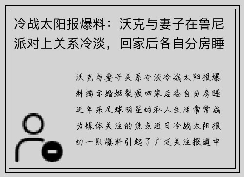 冷战太阳报爆料：沃克与妻子在鲁尼派对上关系冷淡，回家后各自分房睡