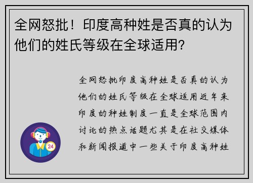 全网怒批！印度高种姓是否真的认为他们的姓氏等级在全球适用？