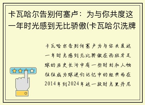 卡瓦哈尔告别何塞卢：为与你共度这一年时光感到无比骄傲(卡瓦哈尔洗牌)