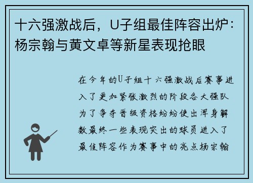 十六强激战后，U子组最佳阵容出炉：杨宗翰与黄文卓等新星表现抢眼