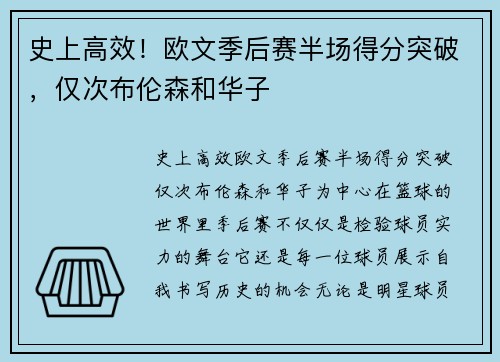 史上高效！欧文季后赛半场得分突破，仅次布伦森和华子