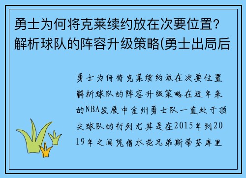 勇士为何将克莱续约放在次要位置？解析球队的阵容升级策略(勇士出局后克莱正式摊牌)