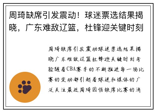 周琦缺席引发震动！球迷票选结果揭晓，广东难敌辽篮，杜锋迎关键时刻考验