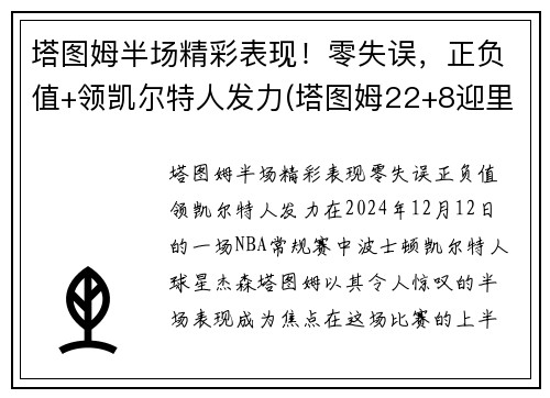 塔图姆半场精彩表现！零失误，正负值+领凯尔特人发力(塔图姆22+8迎里程碑 凯尔特人6人得分)