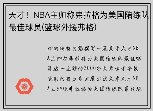 天才！NBA主帅称弗拉格为美国陪练队最佳球员(篮球外援弗格)