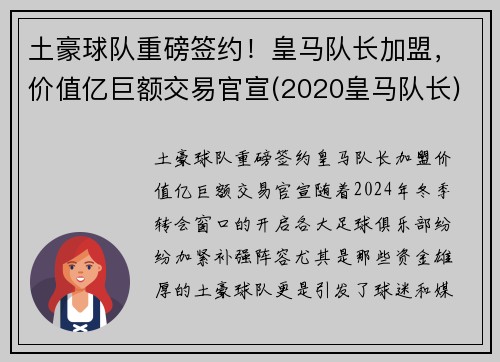 土豪球队重磅签约！皇马队长加盟，价值亿巨额交易官宣(2020皇马队长)