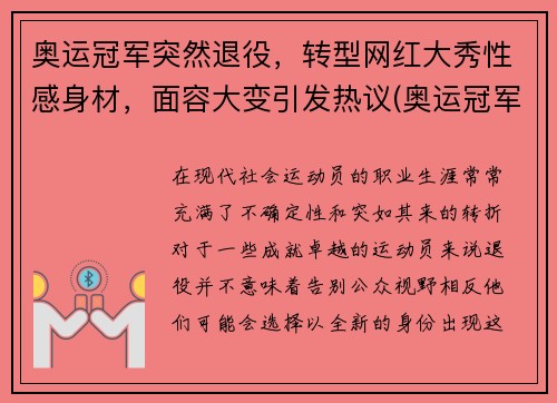 奥运冠军突然退役，转型网红大秀性感身材，面容大变引发热议(奥运冠军退役后什么级别)