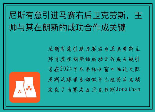 尼斯有意引进马赛右后卫克劳斯，主帅与其在朗斯的成功合作成关键