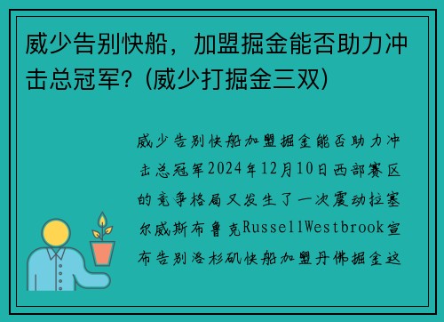 威少告别快船，加盟掘金能否助力冲击总冠军？(威少打掘金三双)