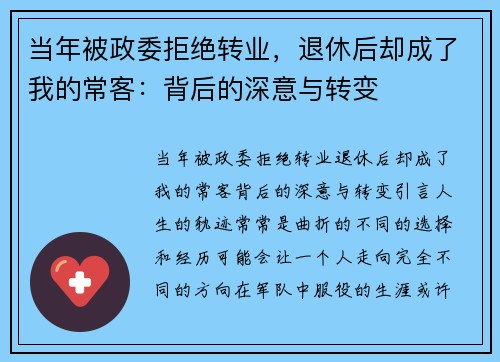 当年被政委拒绝转业，退休后却成了我的常客：背后的深意与转变