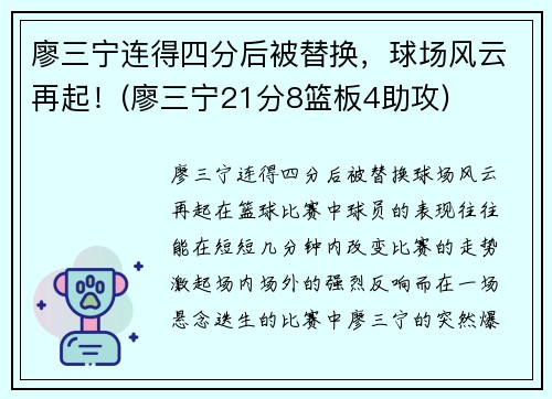 廖三宁连得四分后被替换，球场风云再起！(廖三宁21分8篮板4助攻)