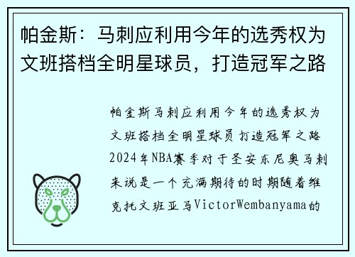 帕金斯：马刺应利用今年的选秀权为文班搭档全明星球员，打造冠军之路