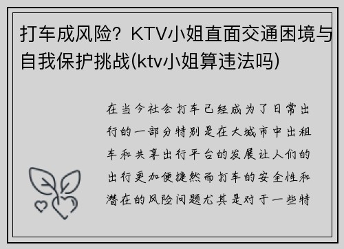 打车成风险？KTV小姐直面交通困境与自我保护挑战(ktv小姐算违法吗)