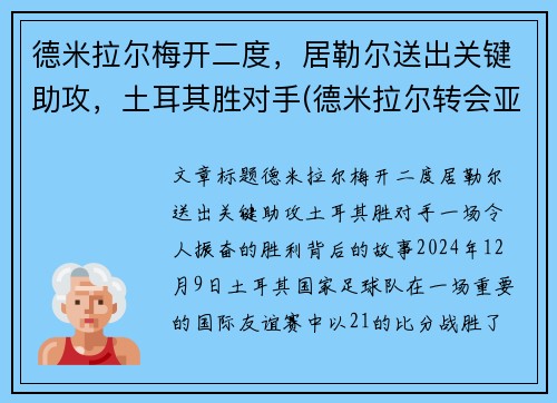 德米拉尔梅开二度，居勒尔送出关键助攻，土耳其胜对手(德米拉尔转会亚特兰大)