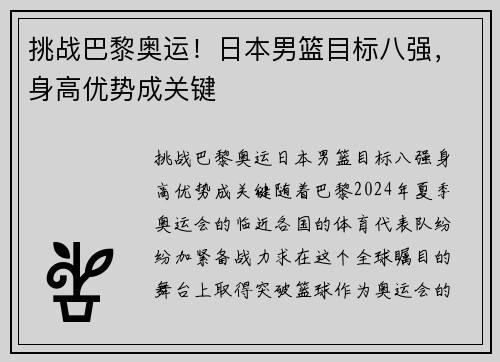 挑战巴黎奥运！日本男篮目标八强，身高优势成关键