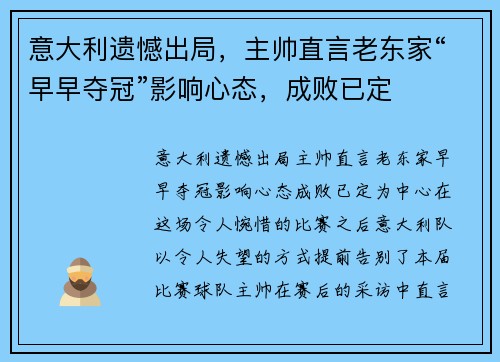 意大利遗憾出局，主帅直言老东家“早早夺冠”影响心态，成败已定