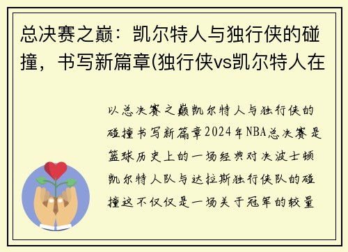 总决赛之巅：凯尔特人与独行侠的碰撞，书写新篇章(独行侠vs凯尔特人在线直播)